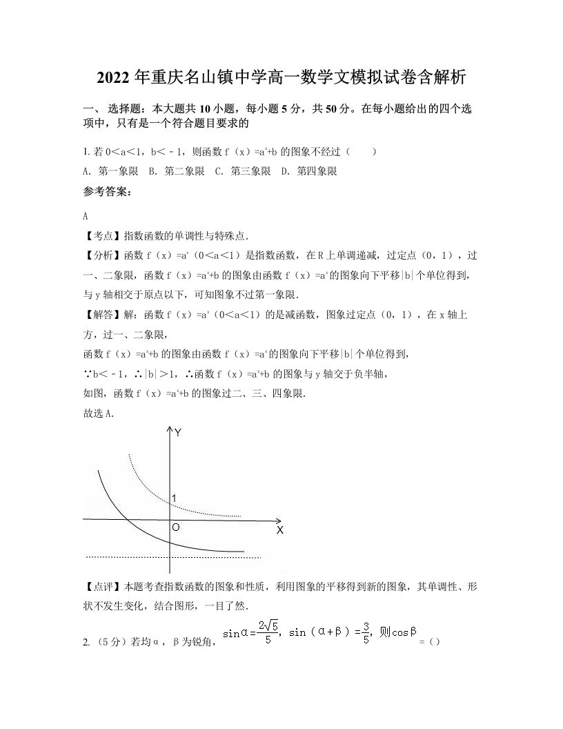 2022年重庆名山镇中学高一数学文模拟试卷含解析