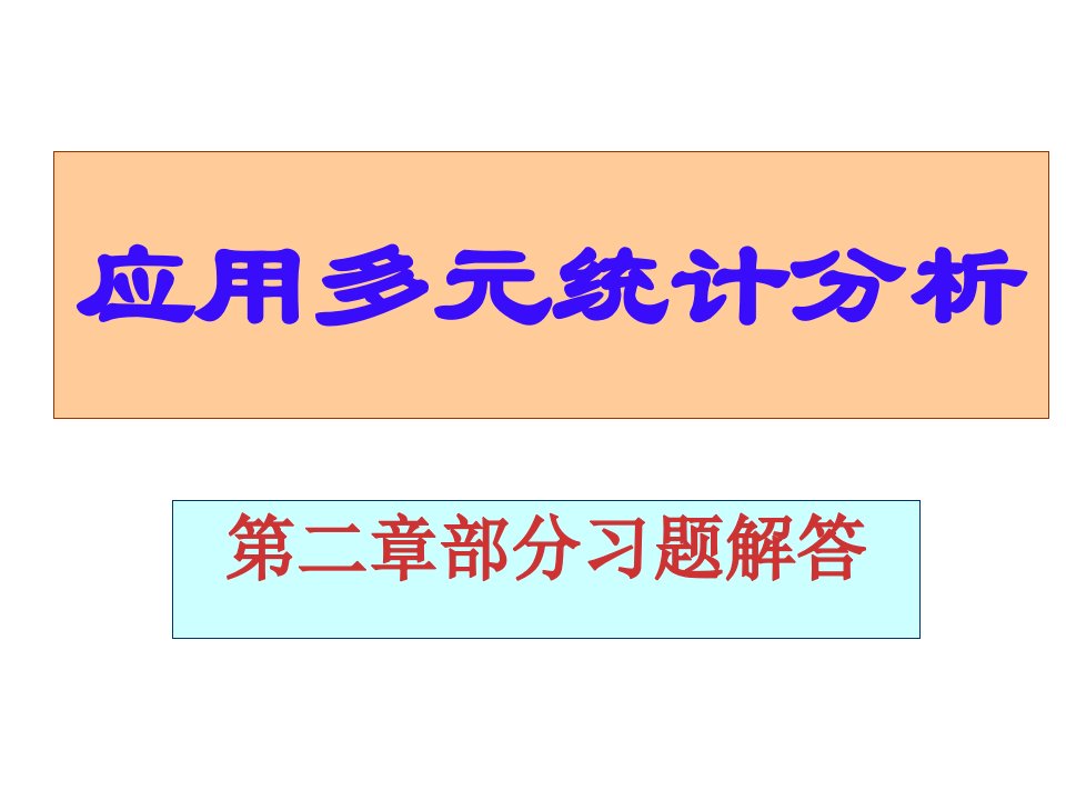 应用多元统计分析课后习题答案高惠璇