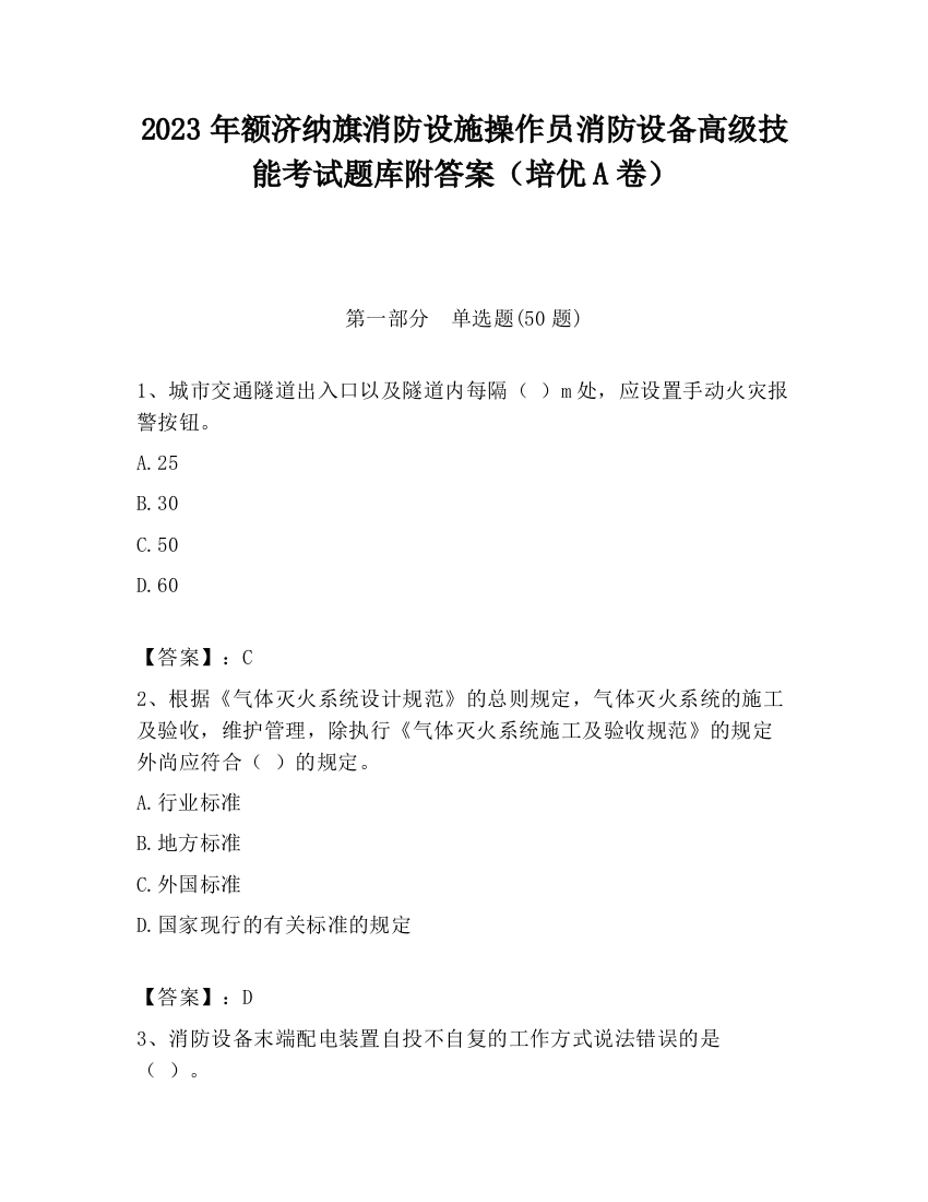 2023年额济纳旗消防设施操作员消防设备高级技能考试题库附答案（培优A卷）