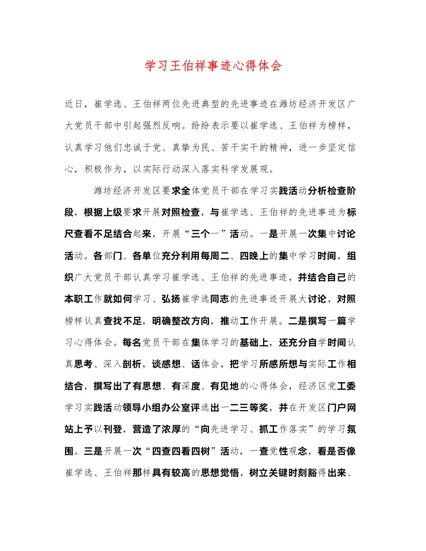 精编学习王伯祥事迹心得体会