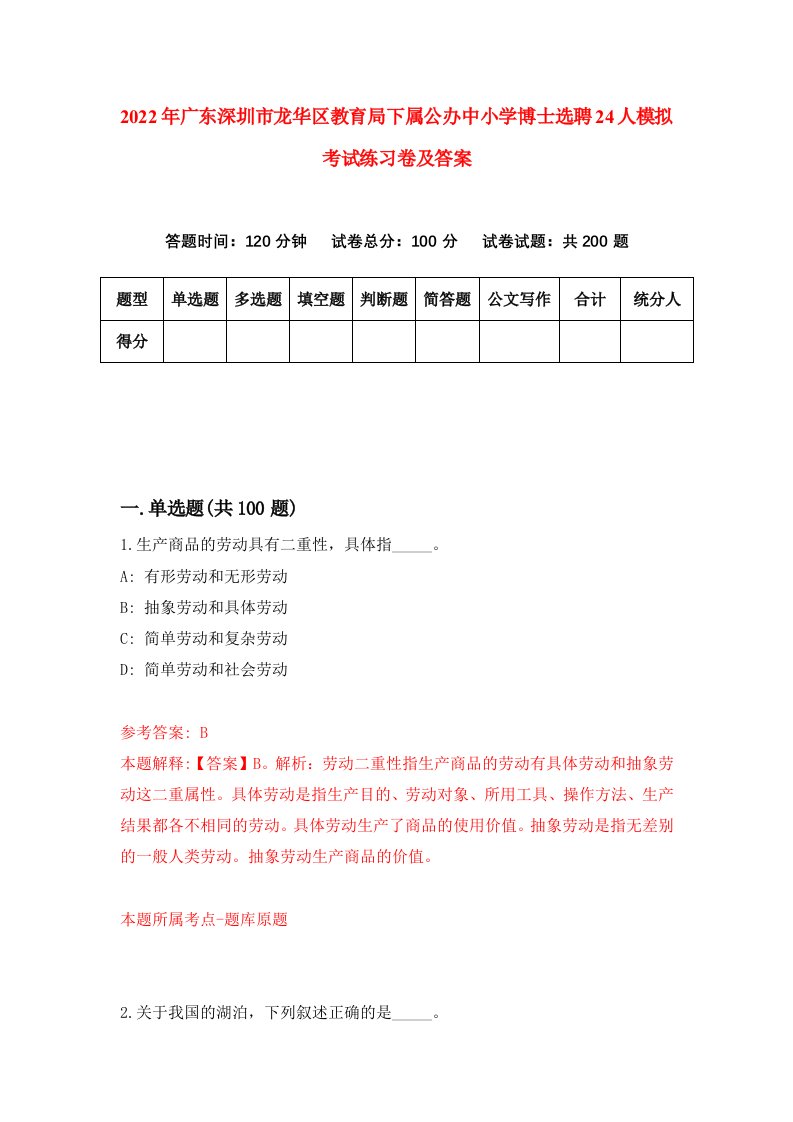 2022年广东深圳市龙华区教育局下属公办中小学博士选聘24人模拟考试练习卷及答案第6版