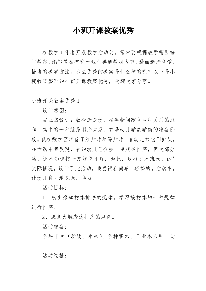 小班开课教案优秀