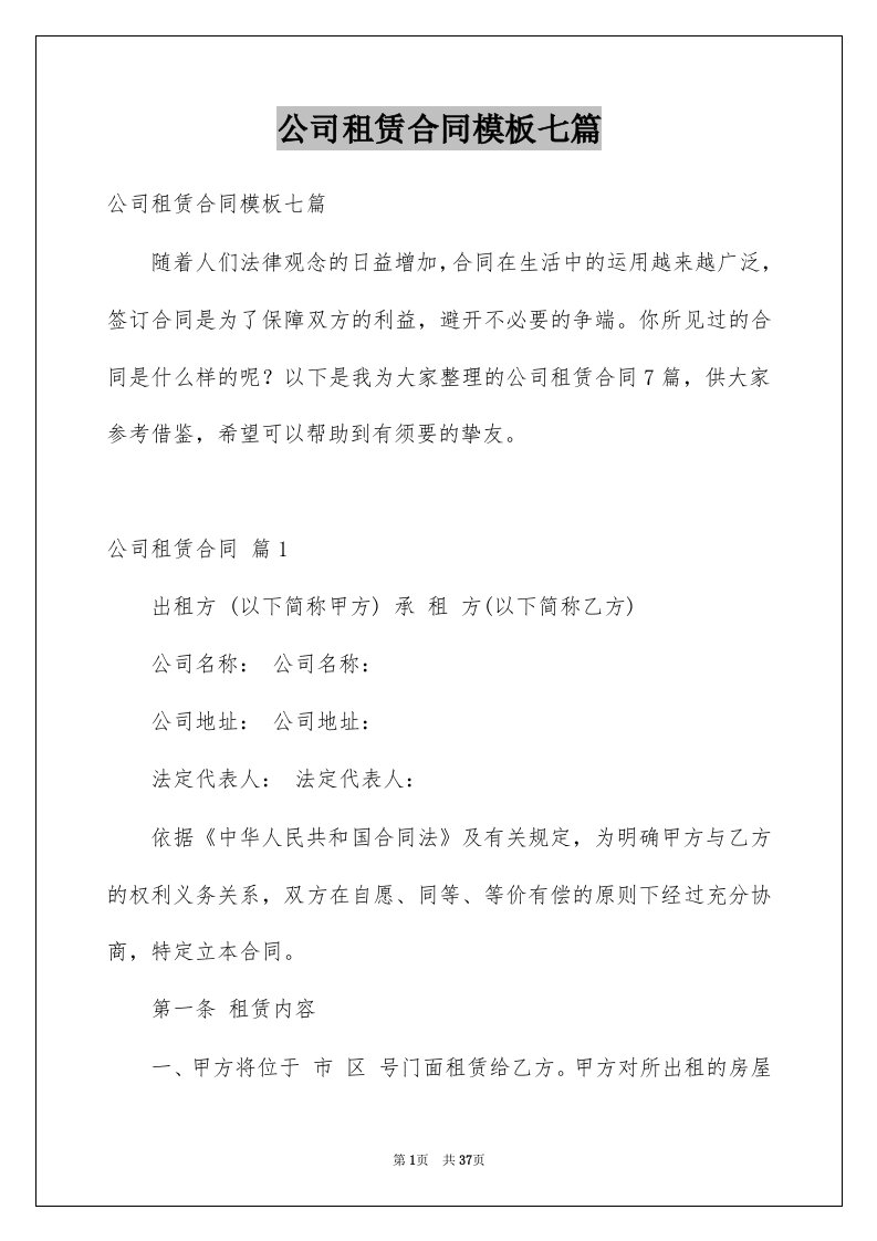 公司租赁合同模板七篇