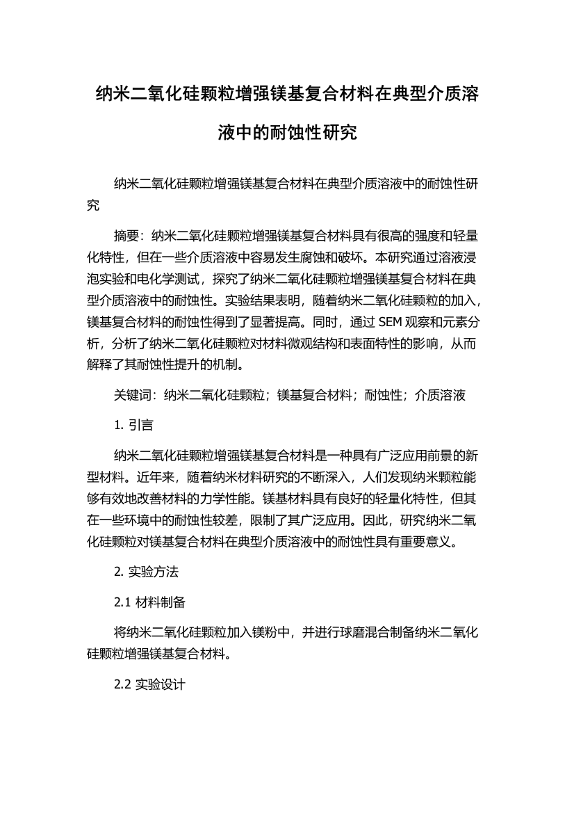 纳米二氧化硅颗粒增强镁基复合材料在典型介质溶液中的耐蚀性研究