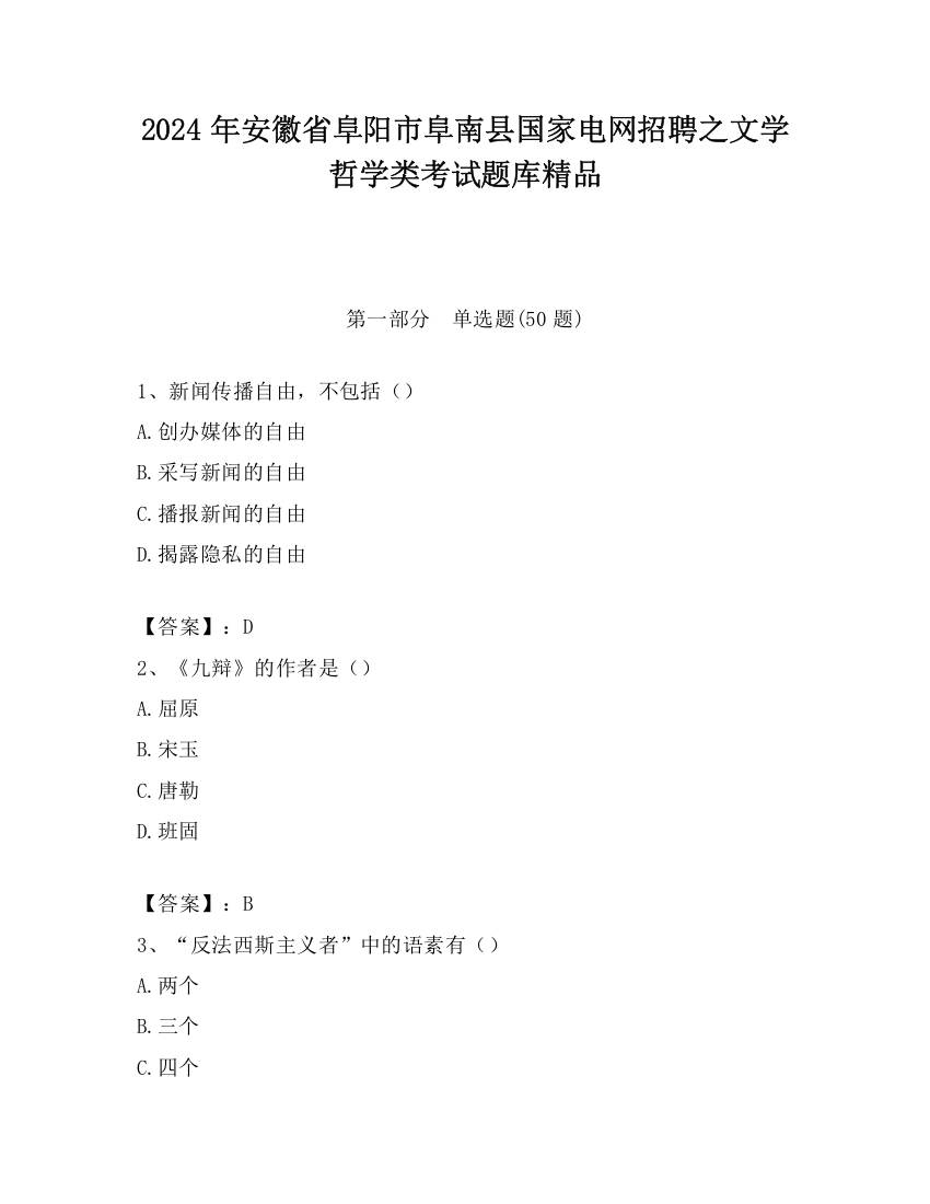 2024年安徽省阜阳市阜南县国家电网招聘之文学哲学类考试题库精品