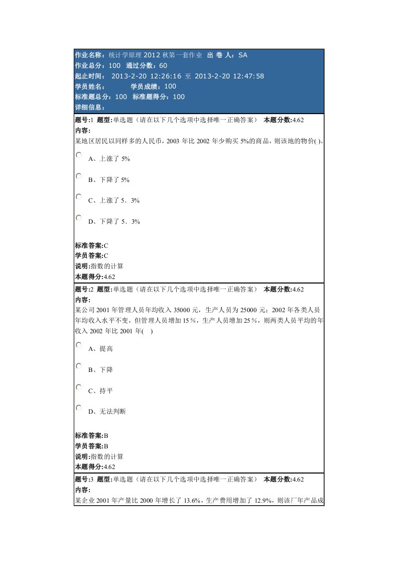 统计学原理秋第一套作业