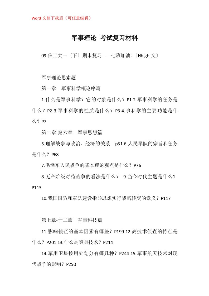 军事理论考试复习材料