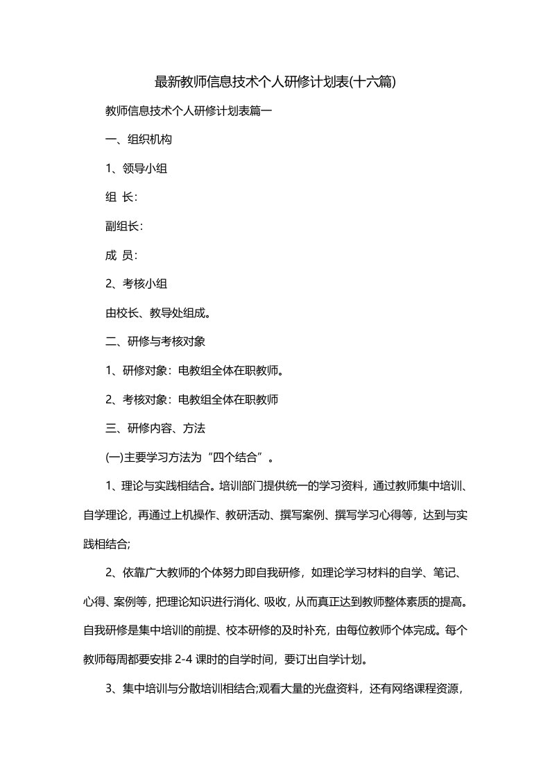 最新教师信息技术个人研修计划表十六篇