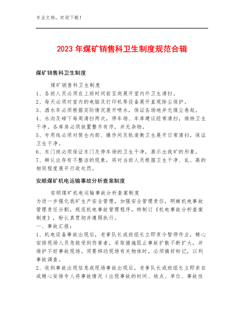 2023年煤矿销售科卫生制度规范合辑