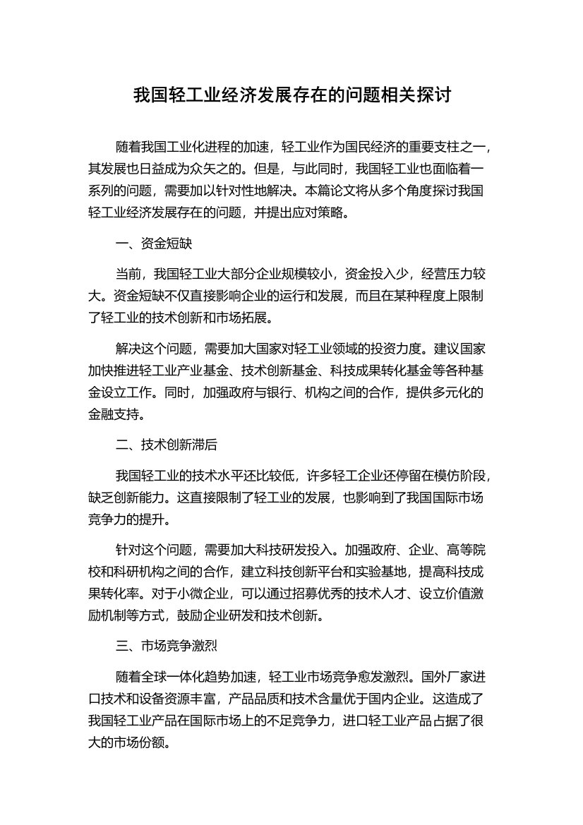 我国轻工业经济发展存在的问题相关探讨