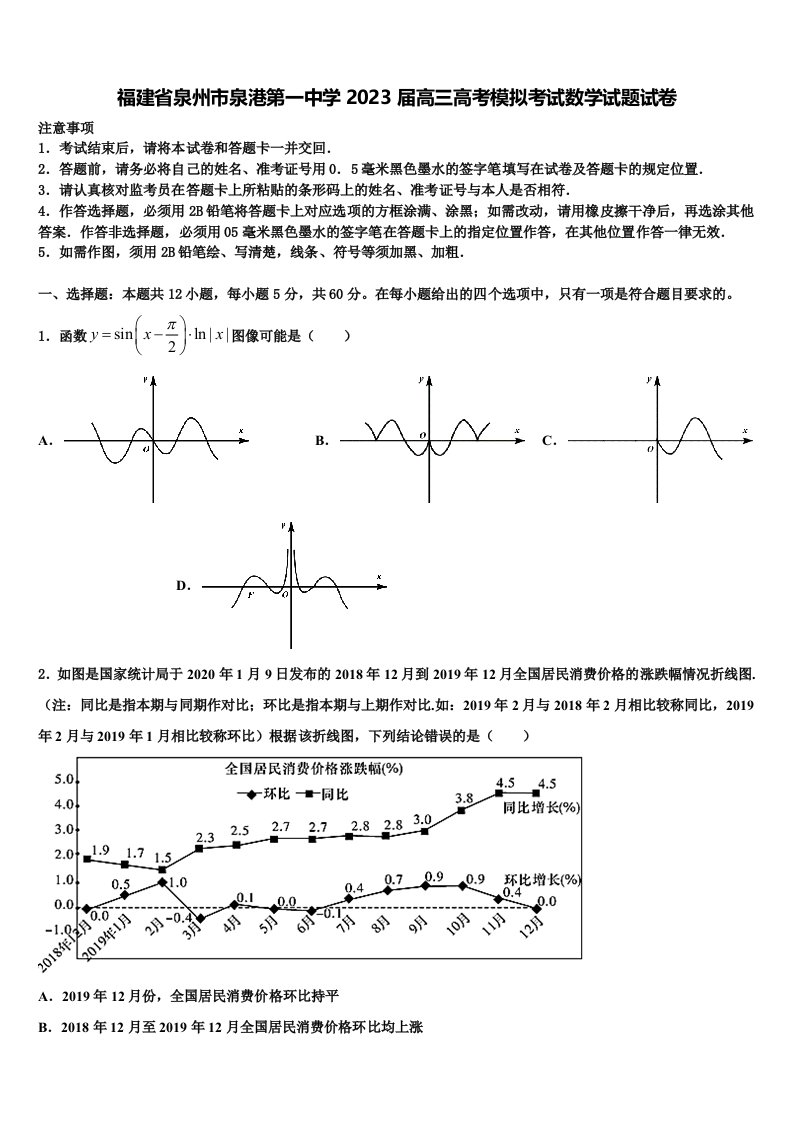 福建省泉州市泉港第一中学2023届高三高考模拟考试数学试题试卷