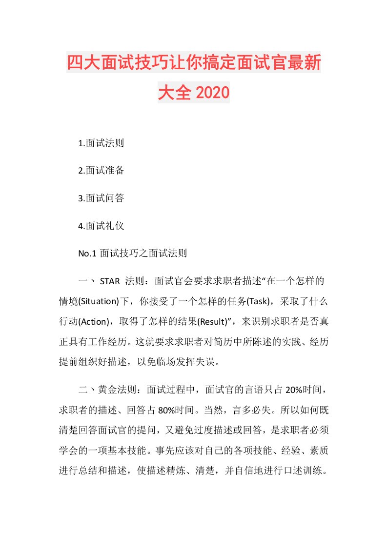 四大面试技巧让你搞定面试官最新大全