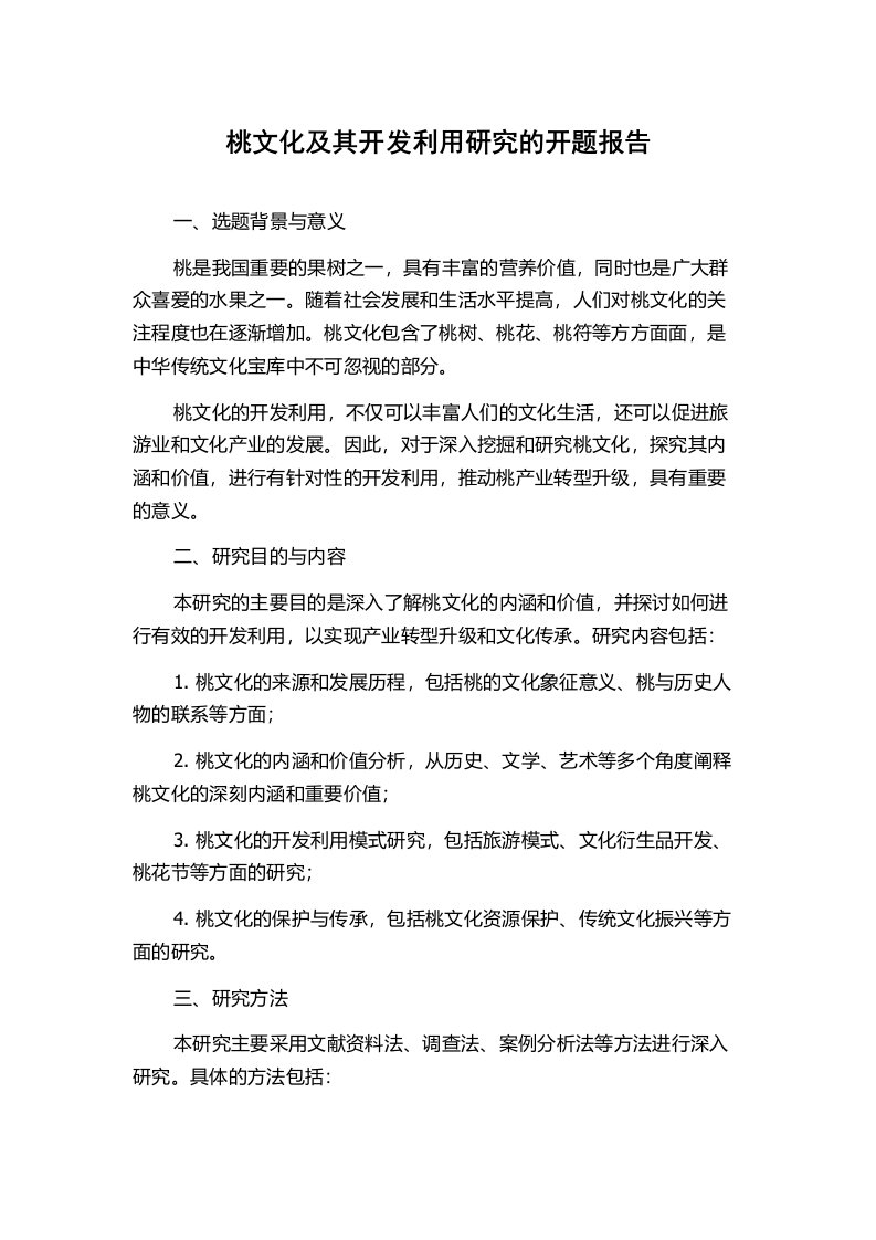 桃文化及其开发利用研究的开题报告