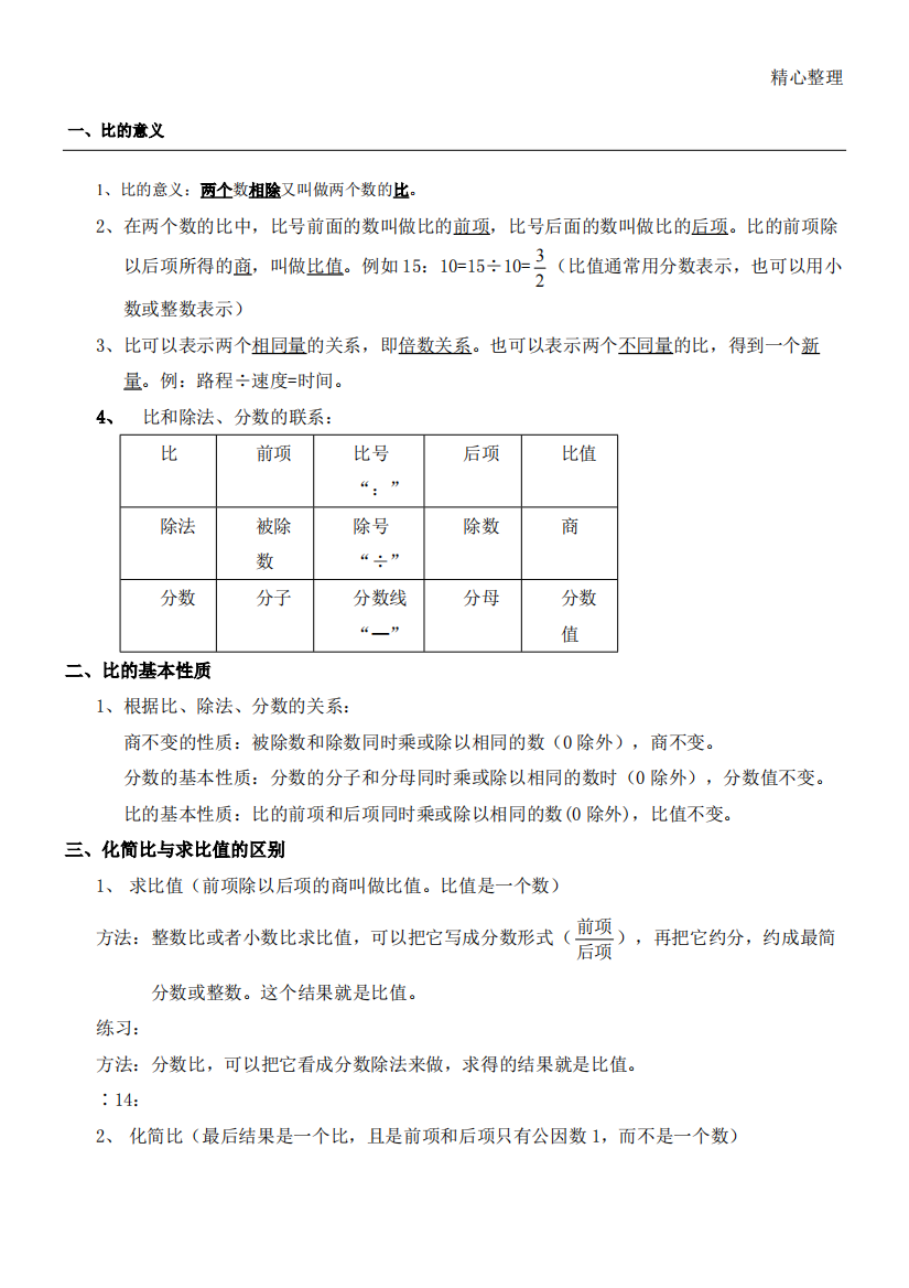 新六年级数学比和比的应用题(精品文档)-共5页