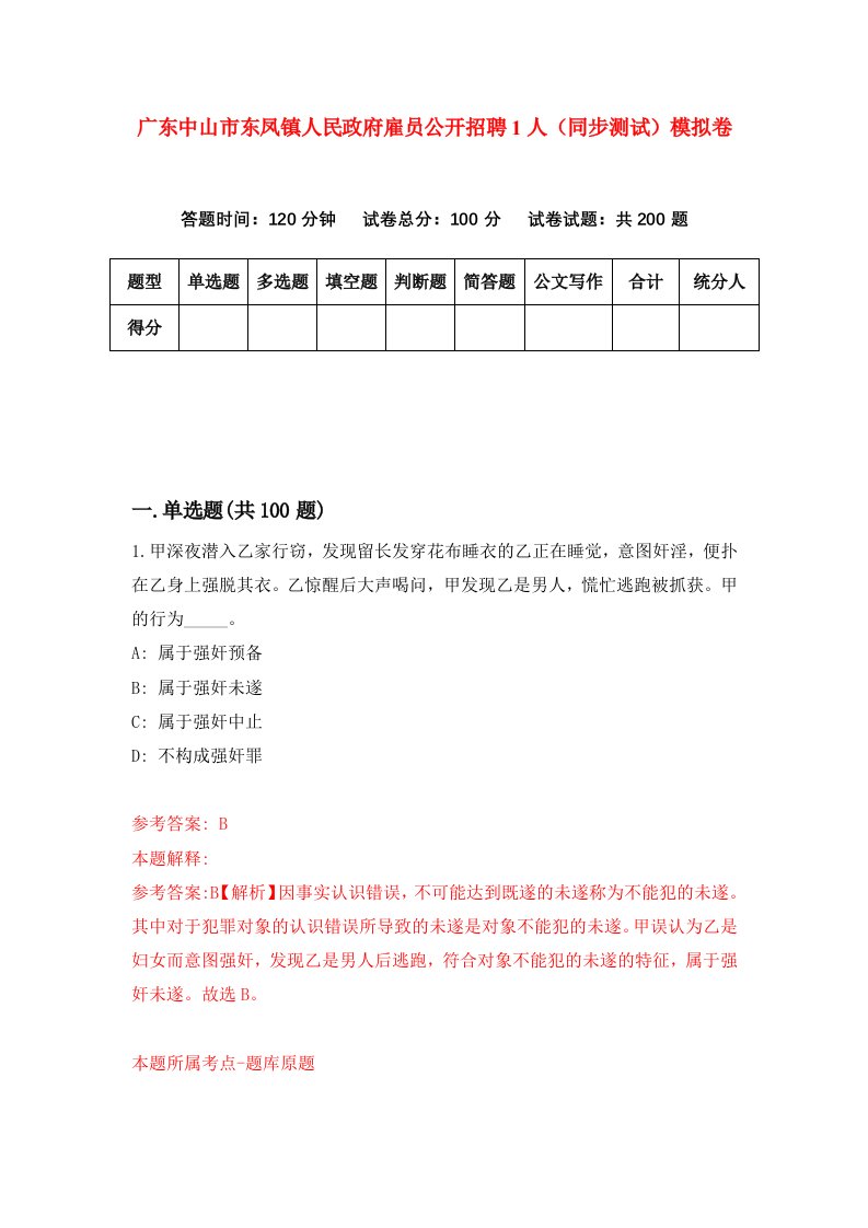 广东中山市东凤镇人民政府雇员公开招聘1人同步测试模拟卷第56套