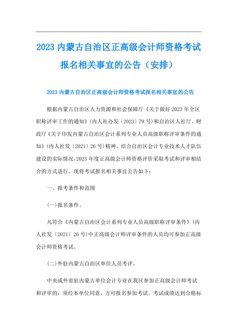 内蒙古自治区正高级会计师资格考试报名相关事宜的公告（安排）