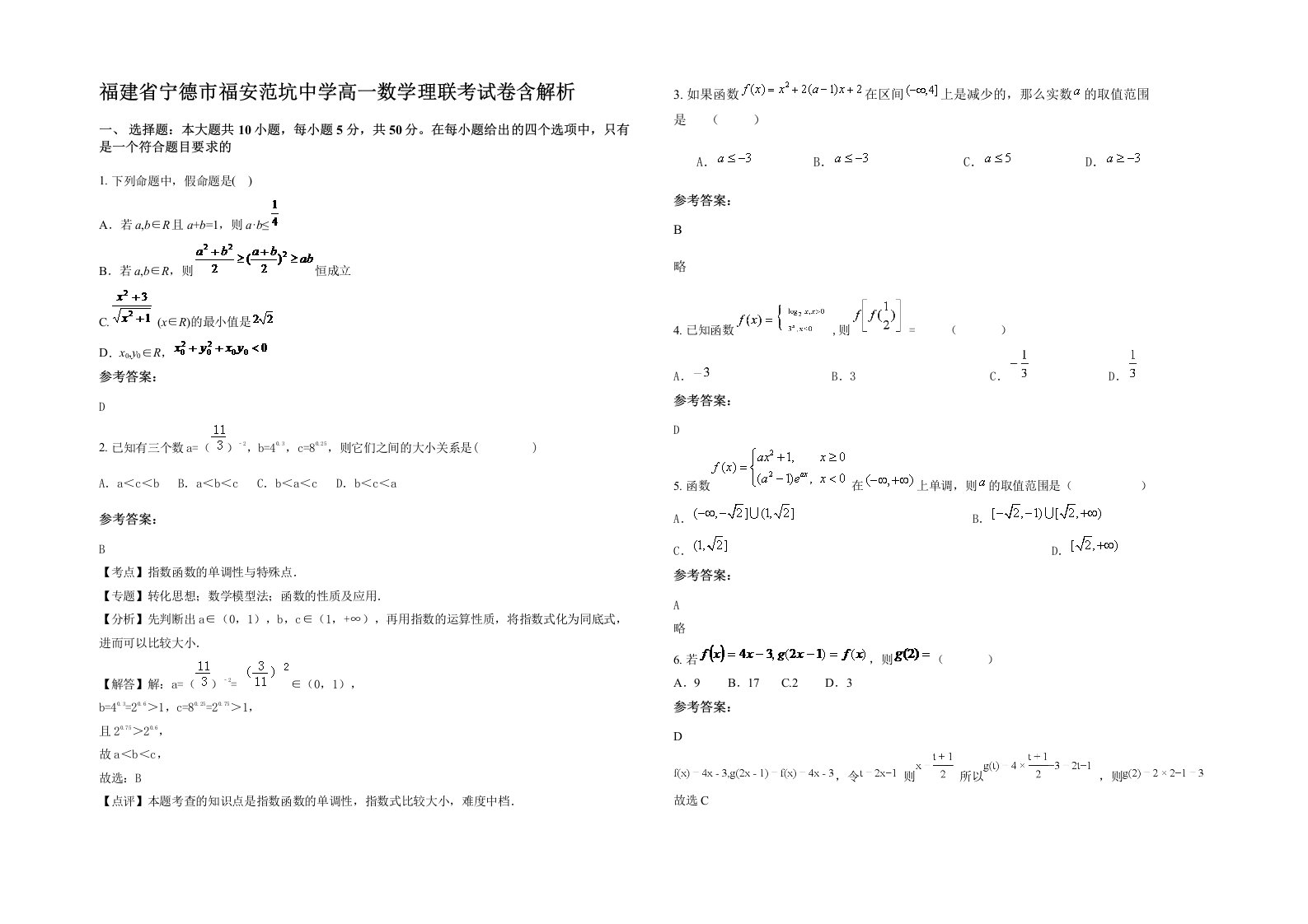 福建省宁德市福安范坑中学高一数学理联考试卷含解析