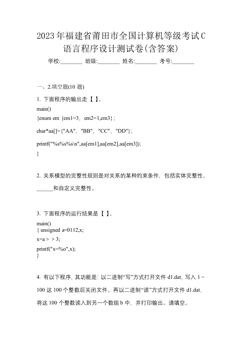 2023年福建省莆田市全国计算机等级考试C语言程序设计测试卷含答案