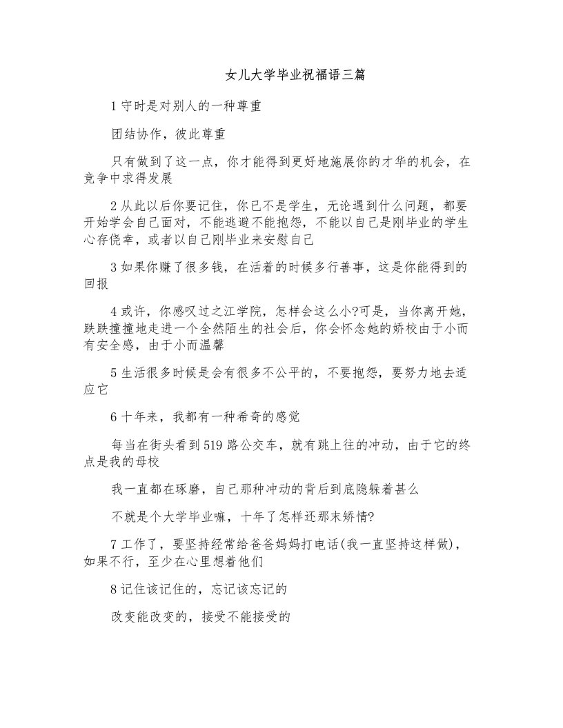 女儿大学毕业祝福语三篇