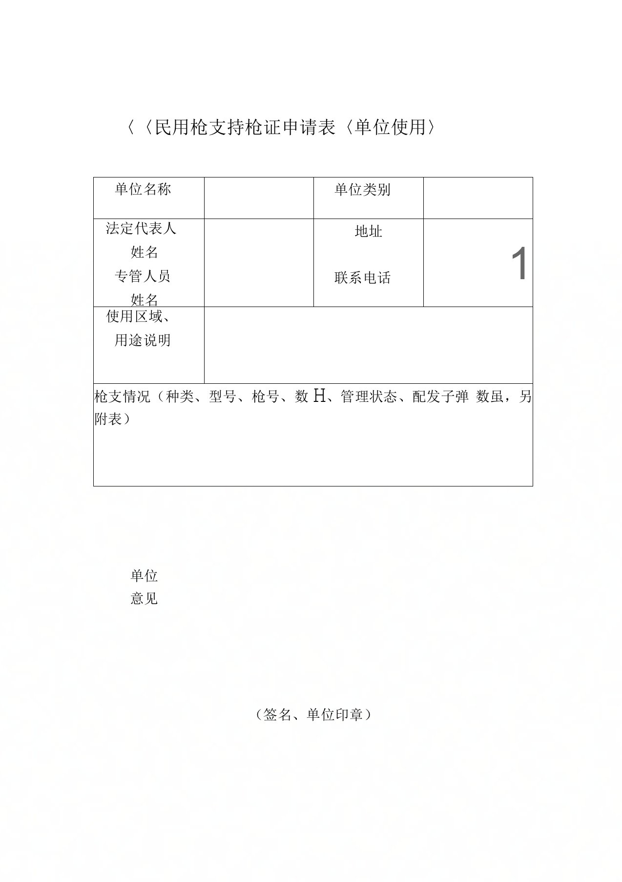 《民用枪支持枪证申请表〈单位使用〉》