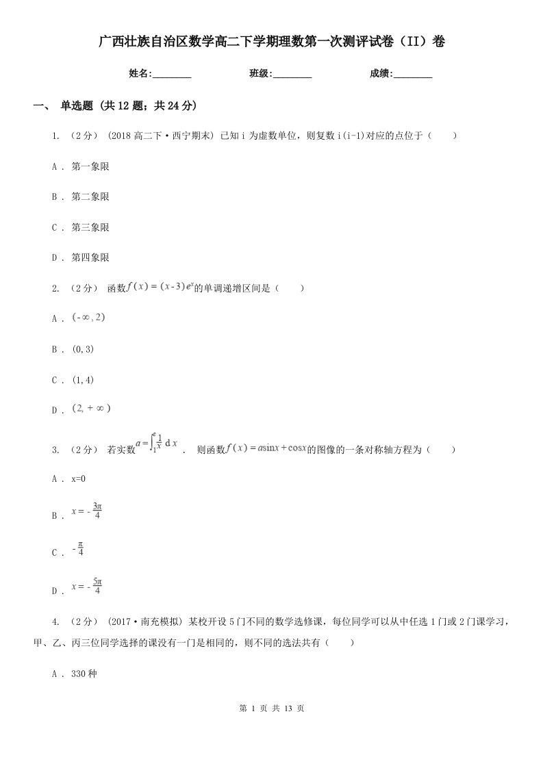 广西壮族自治区数学高二下学期理数第一次测评试卷（II）卷