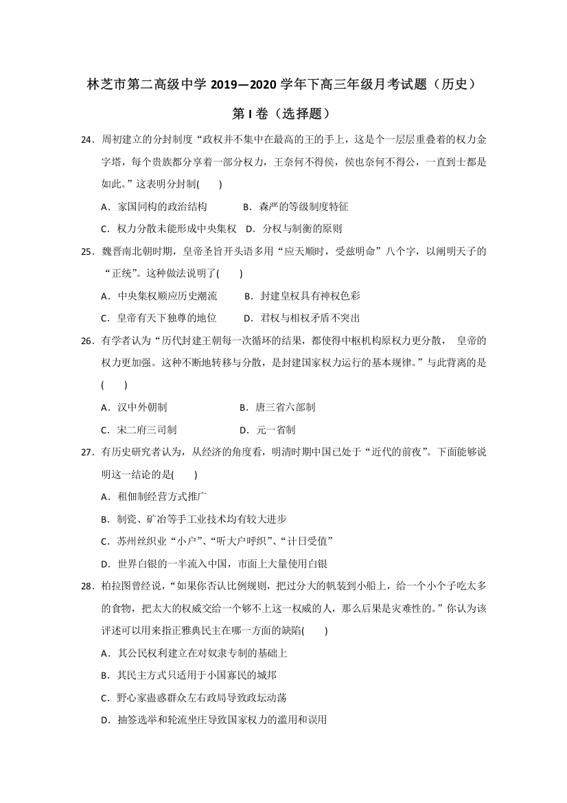 西藏自治区林芝市第二高级中学2020届高三上学期第一次月考历史试题