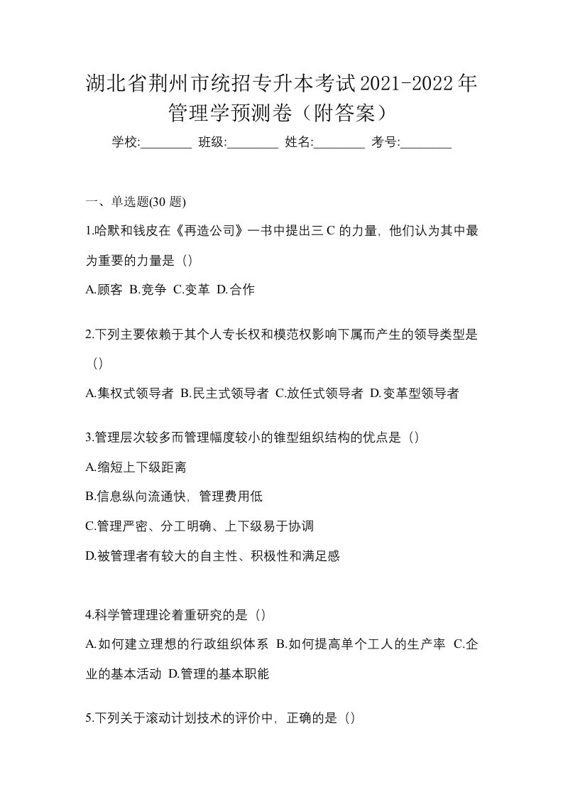 湖北省荆州市统招专升本考试2021-2022年管理学预测卷附答案