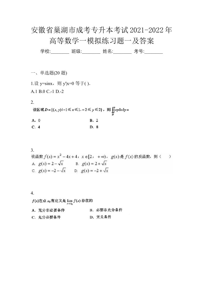 安徽省巢湖市成考专升本考试2021-2022年高等数学一模拟练习题一及答案