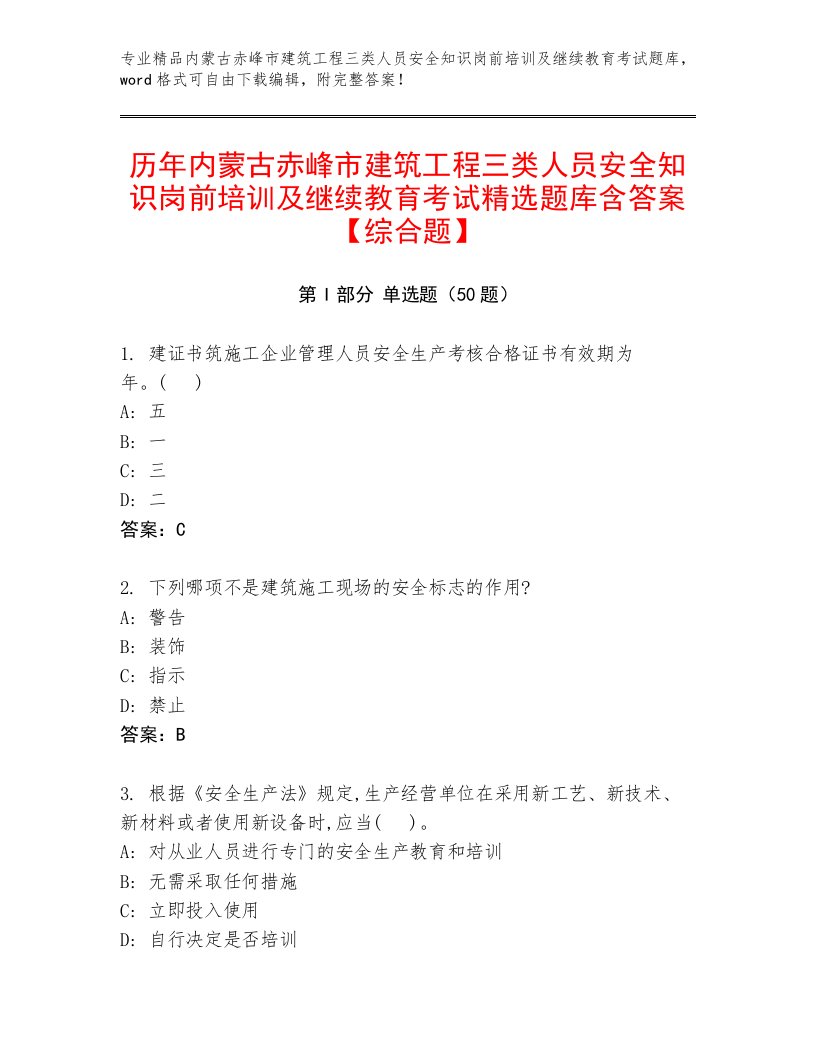 历年内蒙古赤峰市建筑工程三类人员安全知识岗前培训及继续教育考试精选题库含答案【综合题】