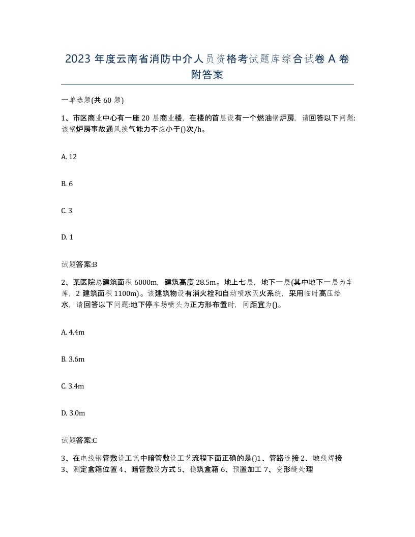 2023年度云南省消防中介人员资格考试题库综合试卷A卷附答案