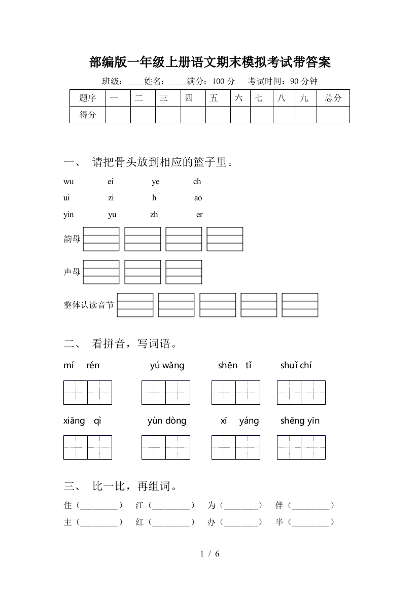 部编版一年级上册语文期末模拟考试带答案