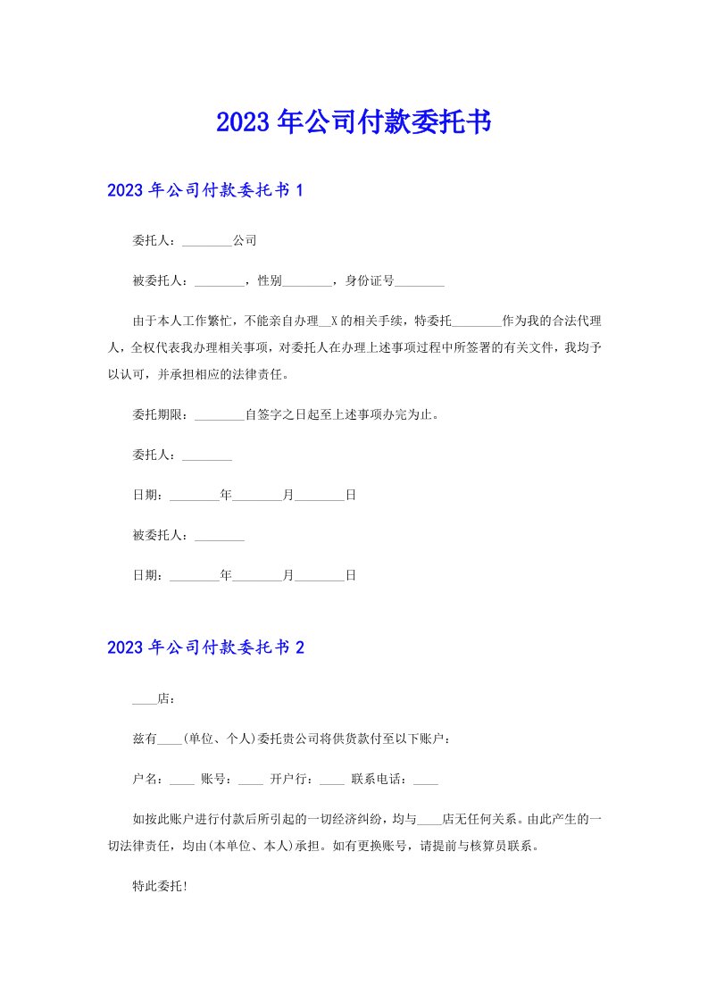 公司付款委托书