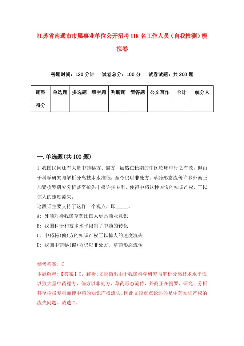 江苏省南通市市属事业单位公开招考118名工作人员自我检测模拟卷第6期