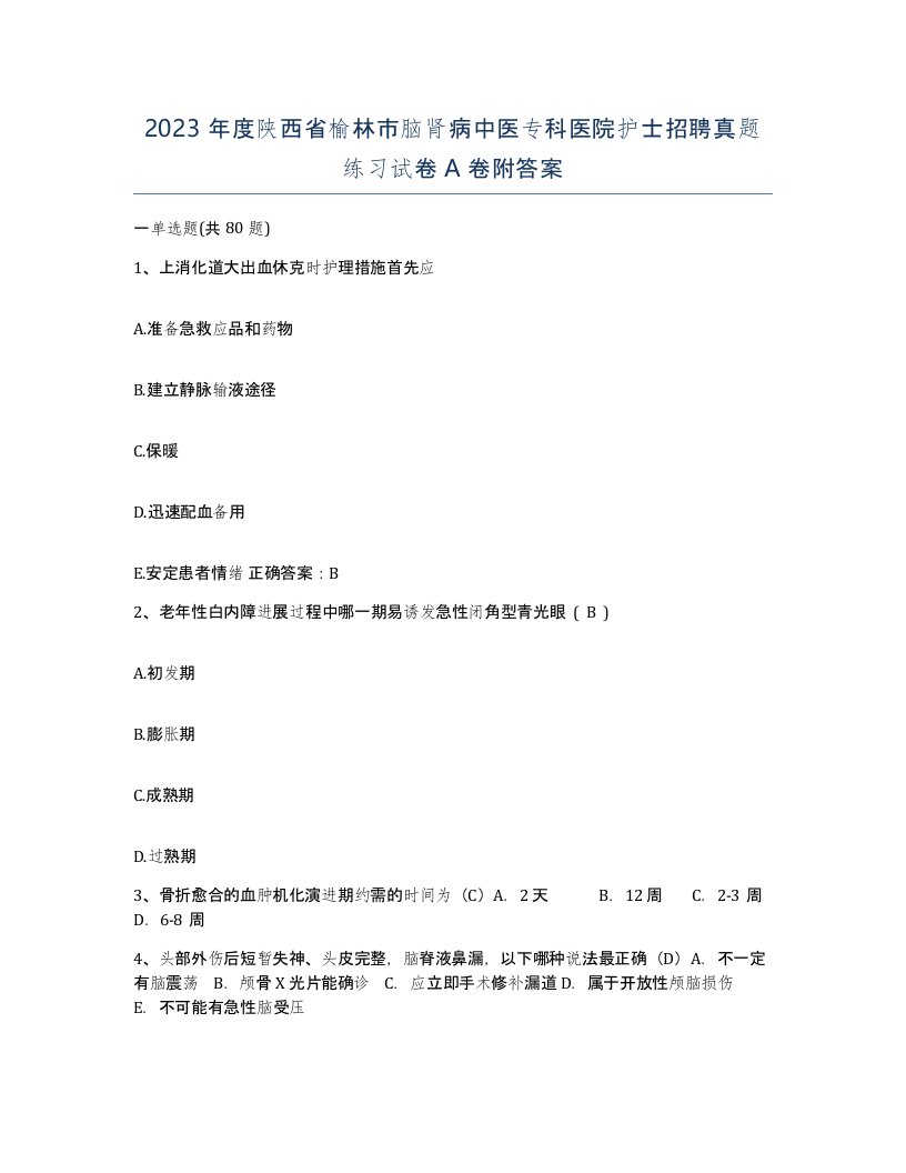 2023年度陕西省榆林市脑肾病中医专科医院护士招聘真题练习试卷A卷附答案