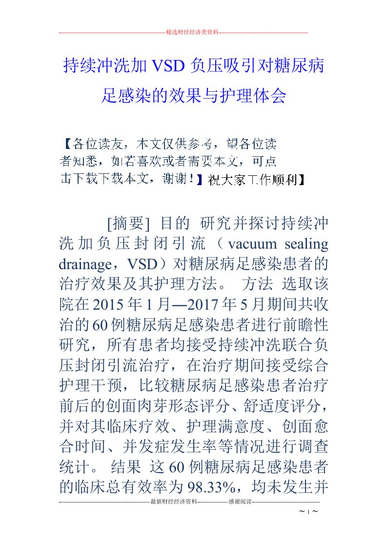 持续冲洗加VSD负压吸引对糖尿病足感染的效果与护理体会