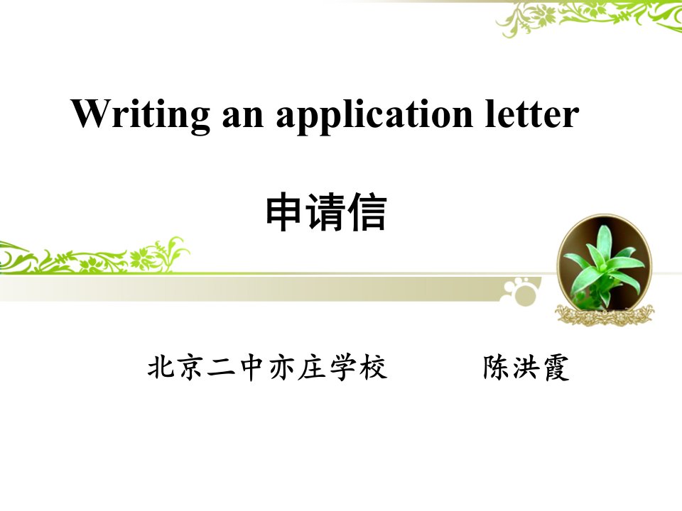 Writinganapplicationletter