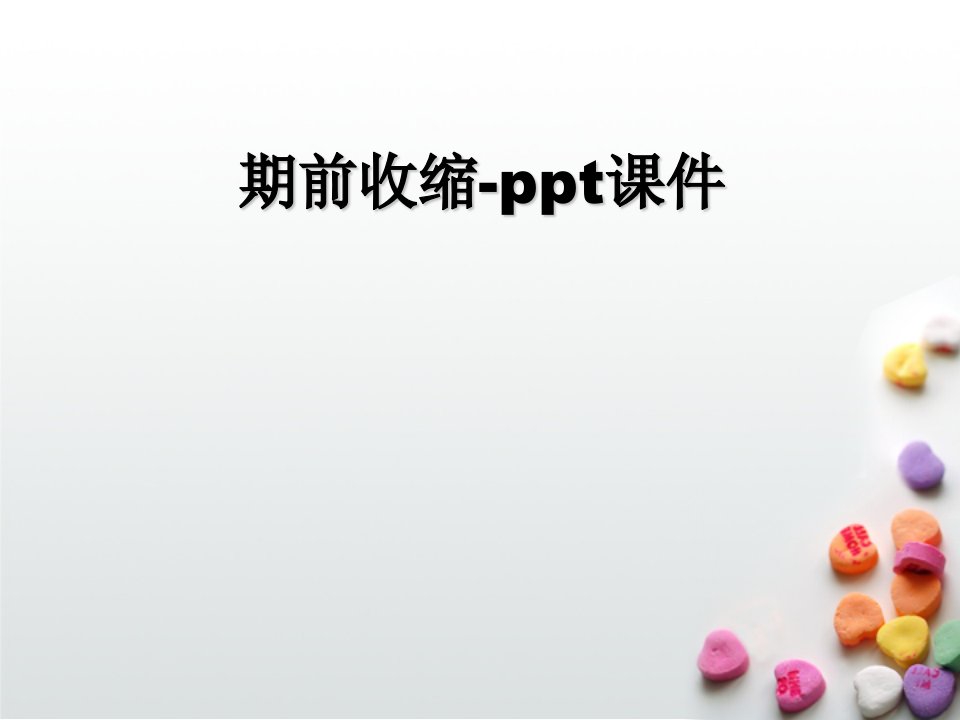 期前收缩-ppt课件