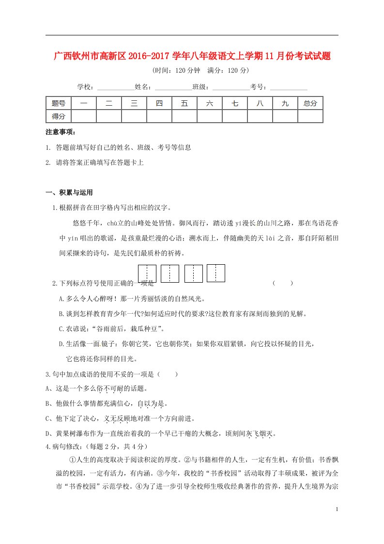 八年级语文11月月考试题3