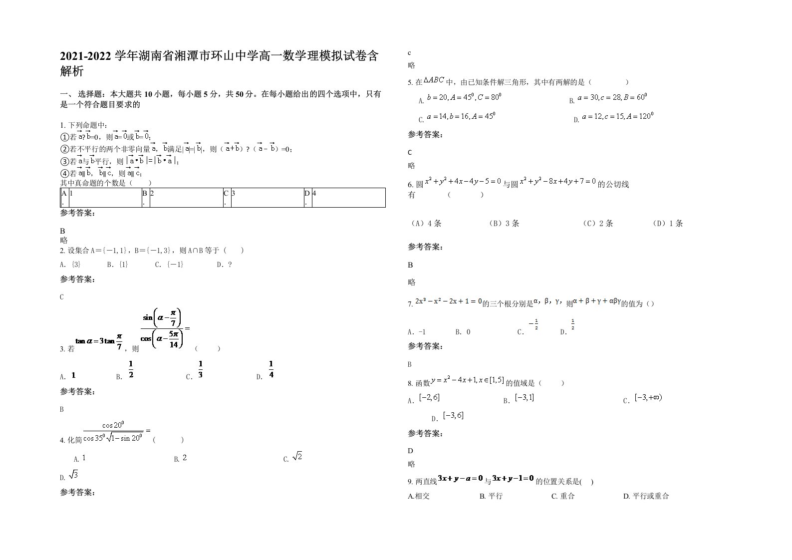 2021-2022学年湖南省湘潭市环山中学高一数学理模拟试卷含解析