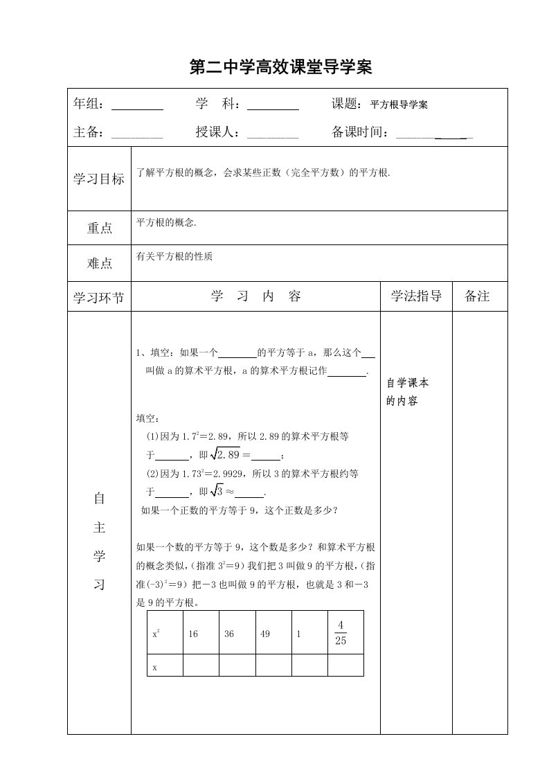 七年级数学下册：6.1平方根导学案