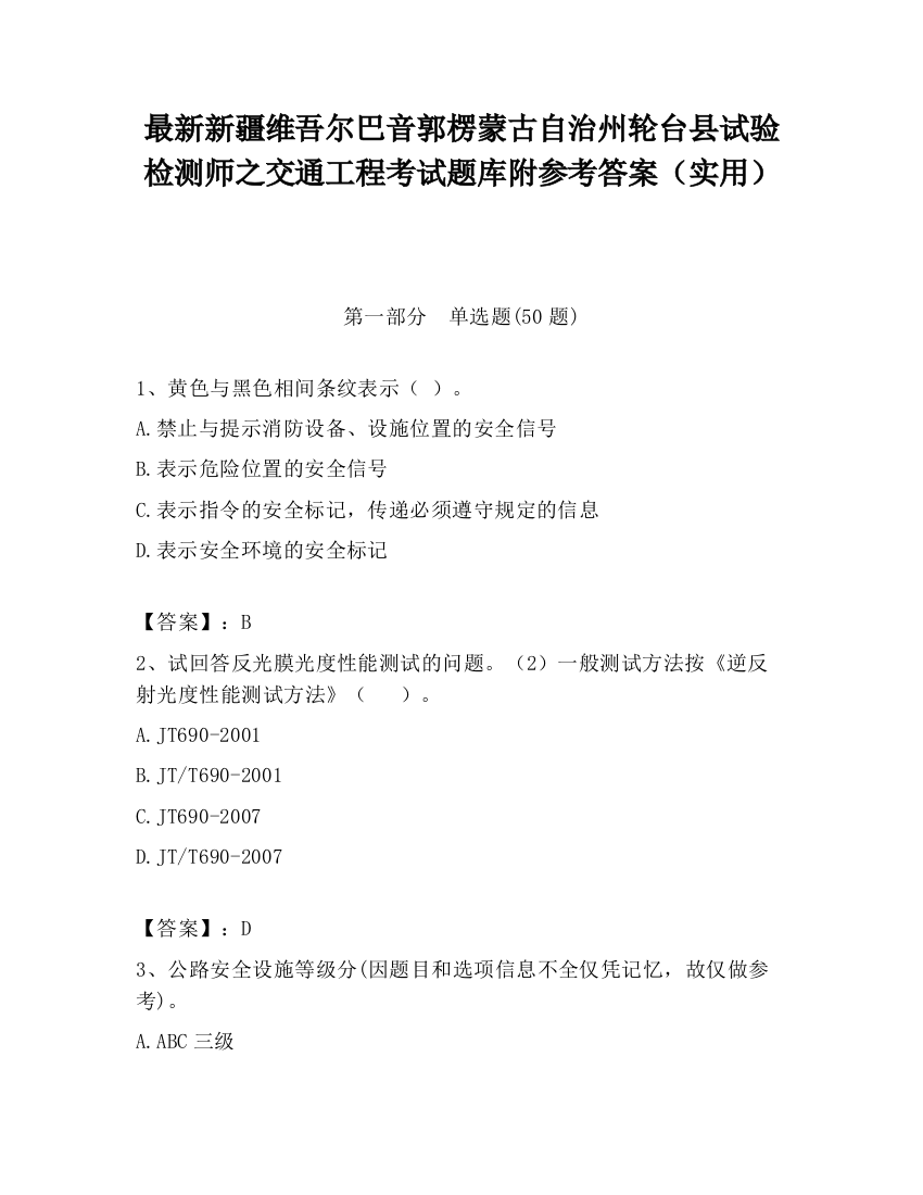 最新新疆维吾尔巴音郭楞蒙古自治州轮台县试验检测师之交通工程考试题库附参考答案（实用）