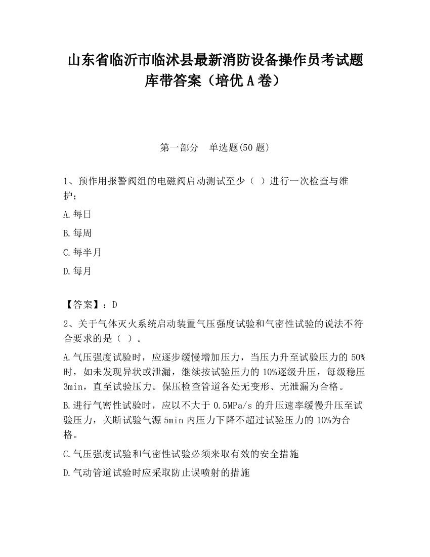 山东省临沂市临沭县最新消防设备操作员考试题库带答案（培优A卷）