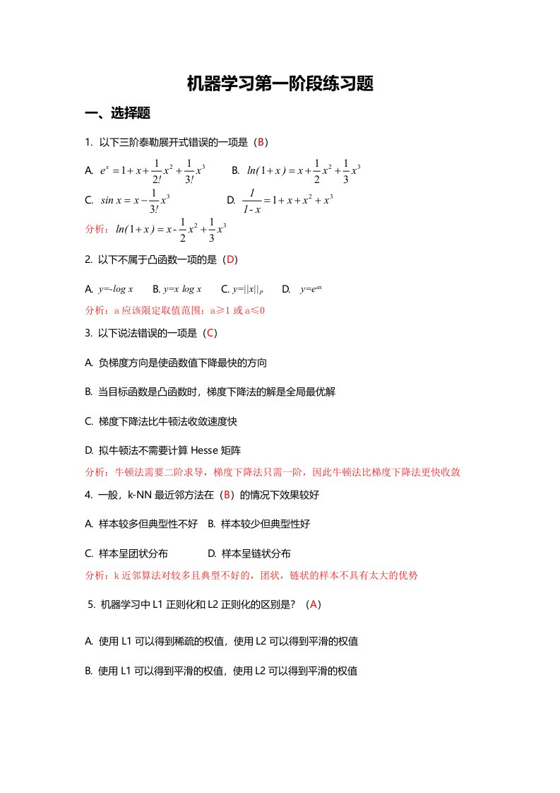 (含答案)机器学习第一阶段练习题