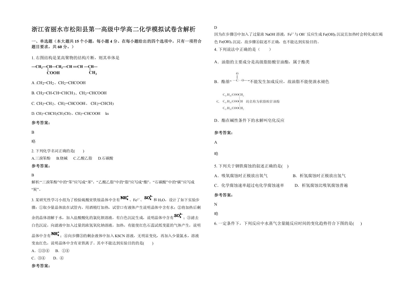 浙江省丽水市松阳县第一高级中学高二化学模拟试卷含解析