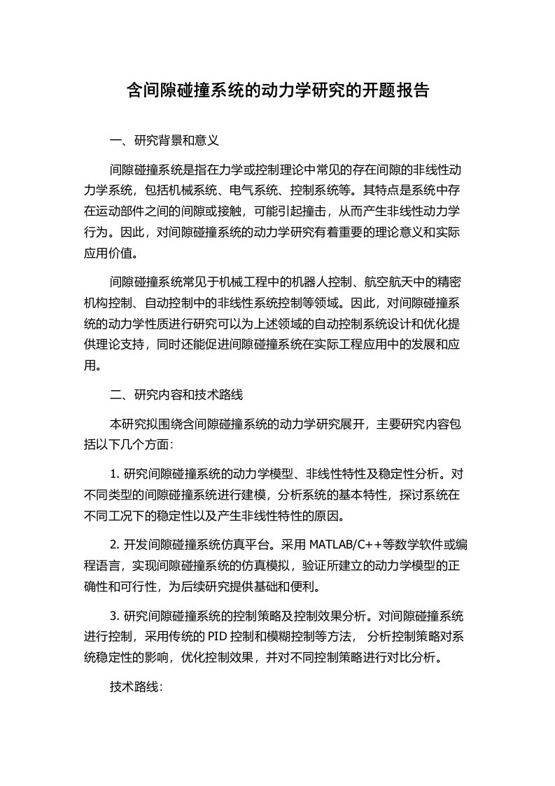 含间隙碰撞系统的动力学研究的开题报告