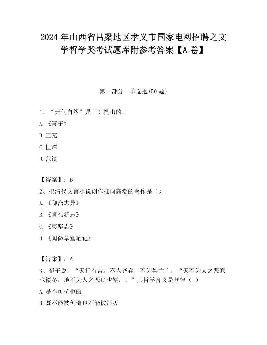 2024年山西省吕梁地区孝义市国家电网招聘之文学哲学类考试题库附参考答案【A卷】