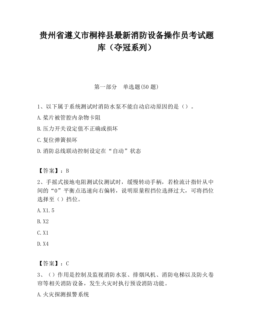 贵州省遵义市桐梓县最新消防设备操作员考试题库（夺冠系列）