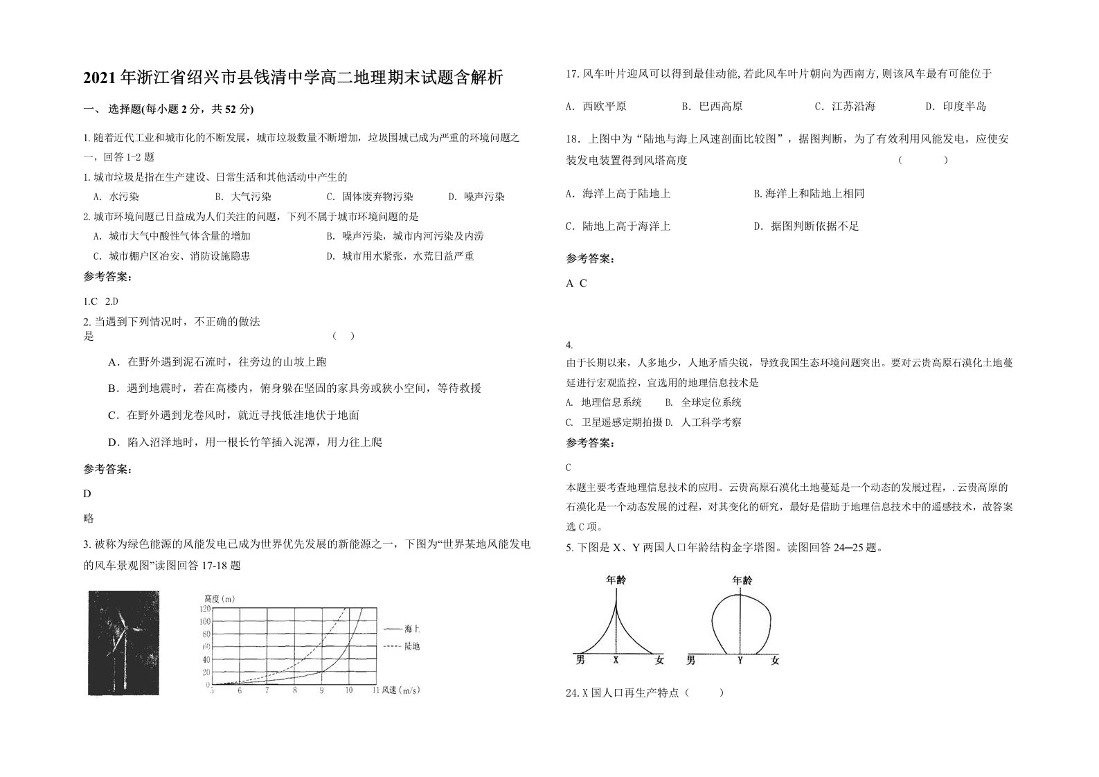 2021年浙江省绍兴市县钱清中学高二地理期末试题含解析