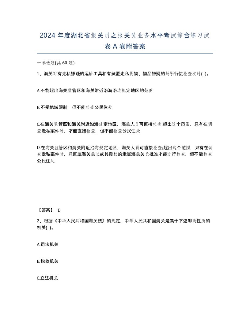 2024年度湖北省报关员之报关员业务水平考试综合练习试卷A卷附答案