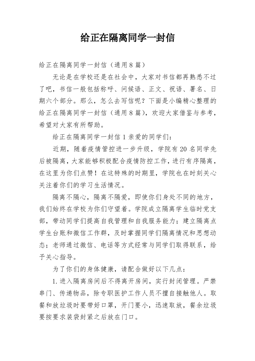 给正在隔离同学一封信